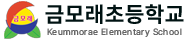 금모래초등학교