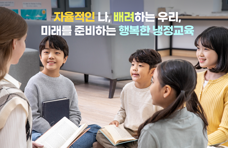 자율적인 나, 배려하는 우리, 미래를 준비하는 행복한 냉정교육